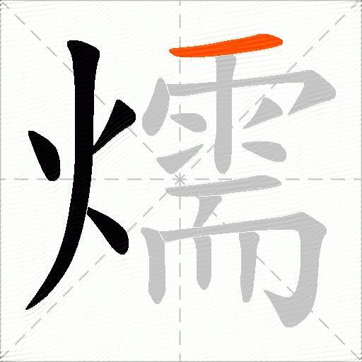 燸