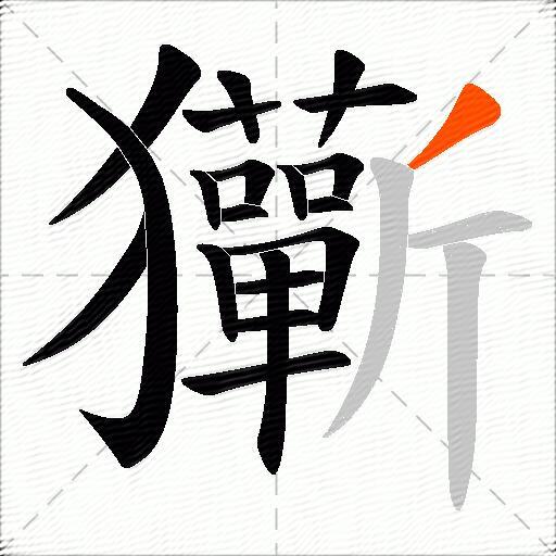 玂