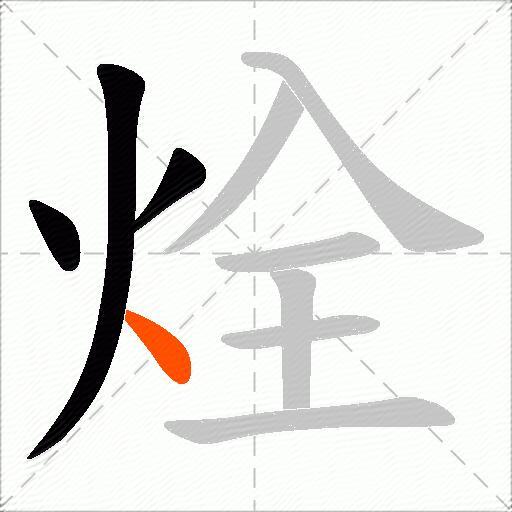 烇