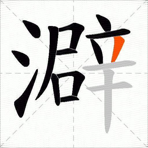 澼