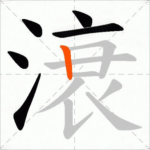 滖