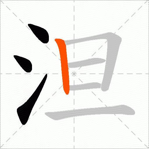 泹