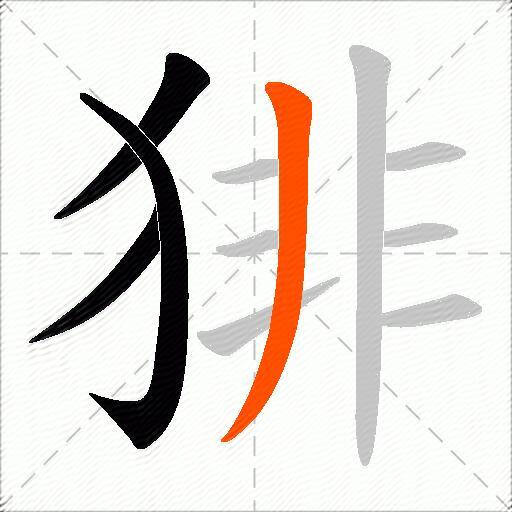 猅