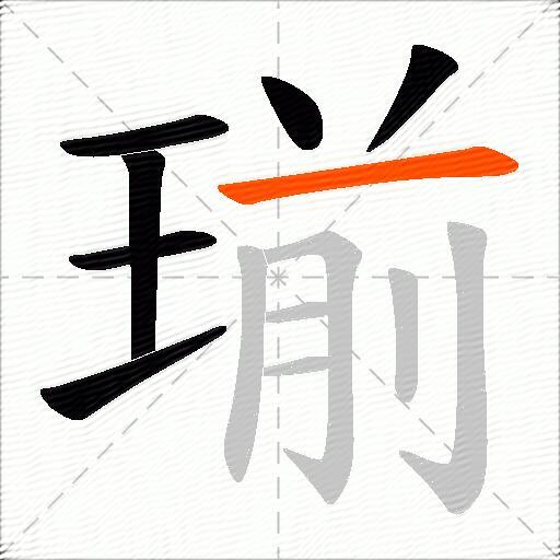 瑐