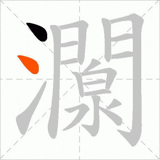 灁