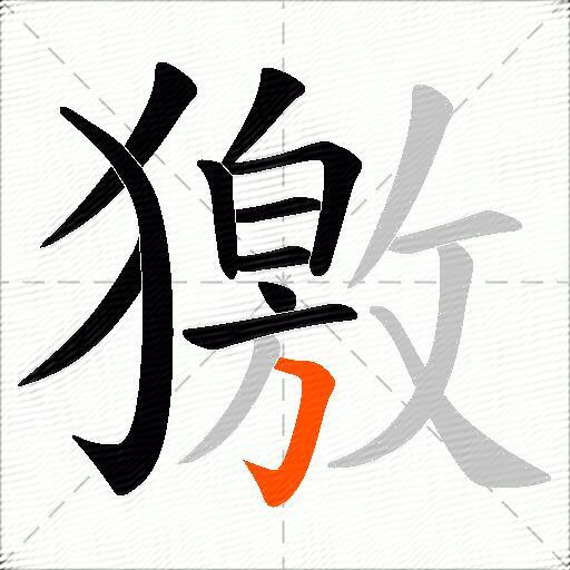 獥