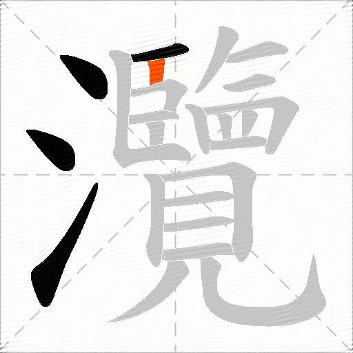 灠