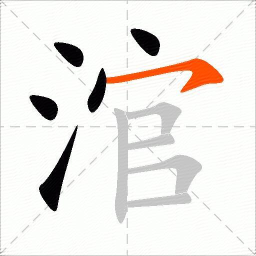 涫