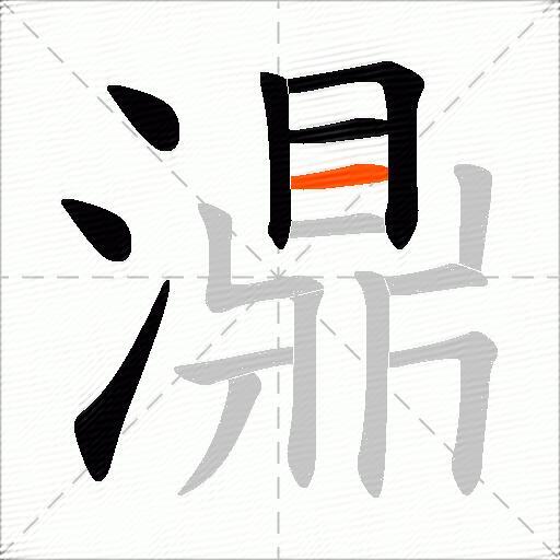 濎