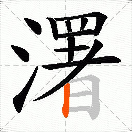 濖