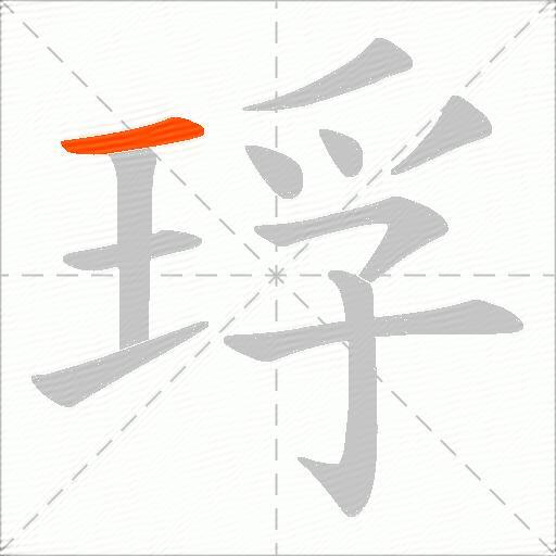 琈