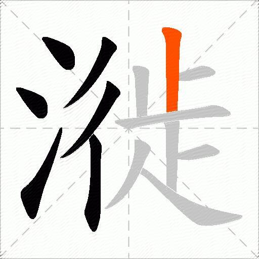 漇