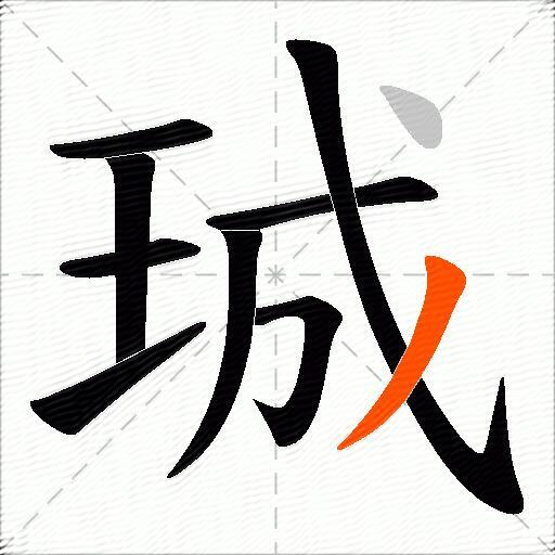 珹