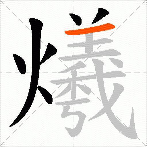 爔