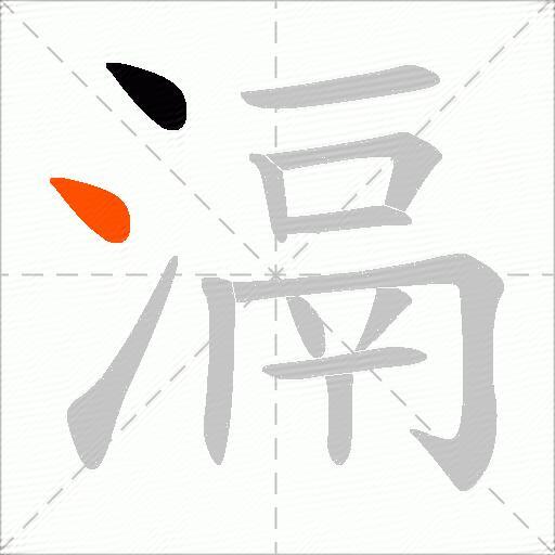 滆