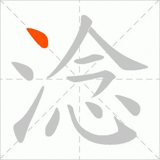 淰