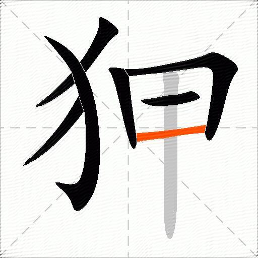 狎