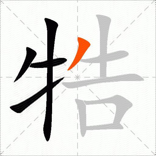 牿