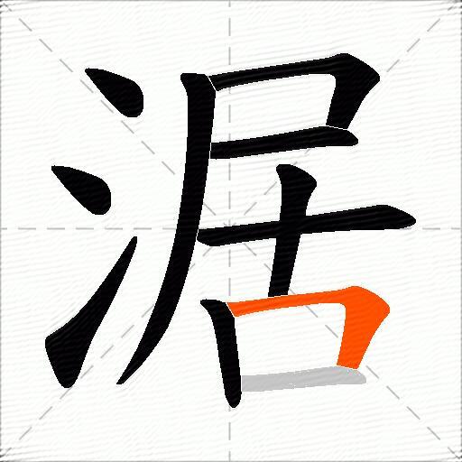 涺
