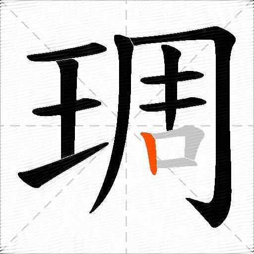琱