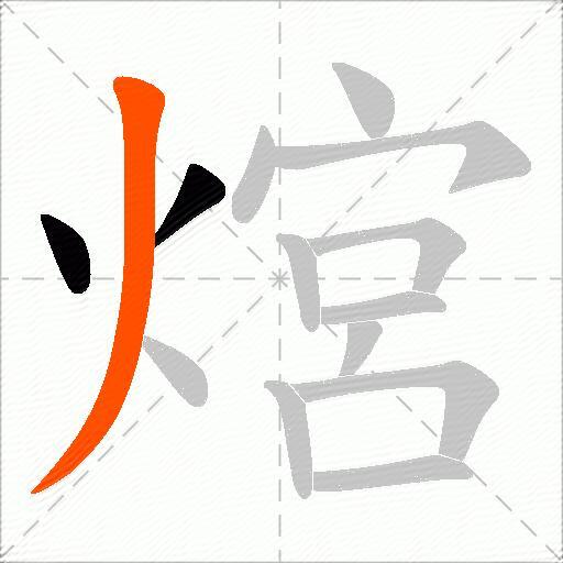 熍