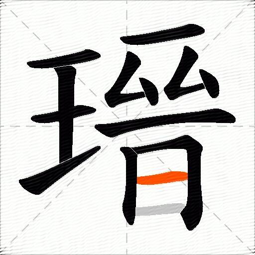 瑨