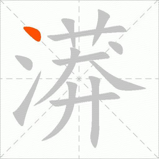 漭