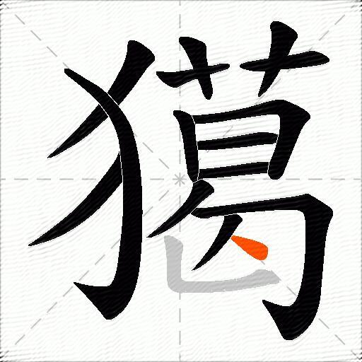 獦