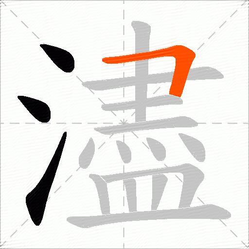 濜