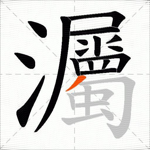 灟