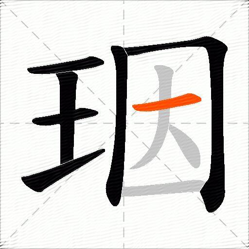珚