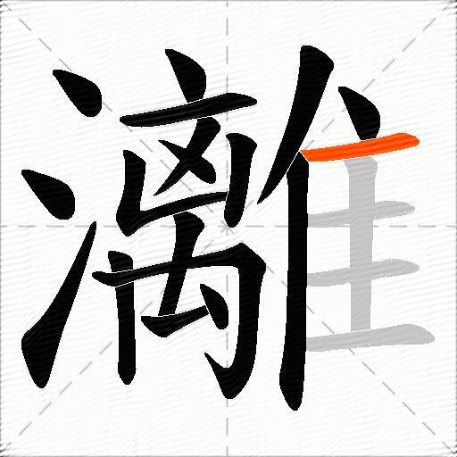 灕
