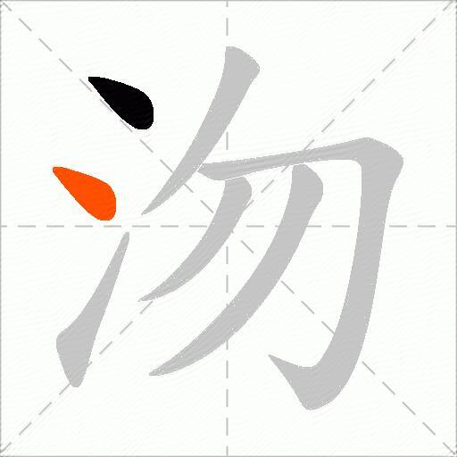 沕
