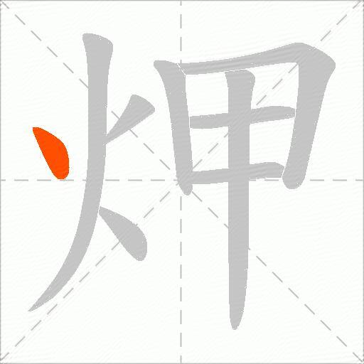 炠