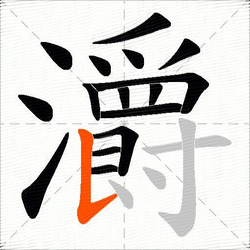 灂