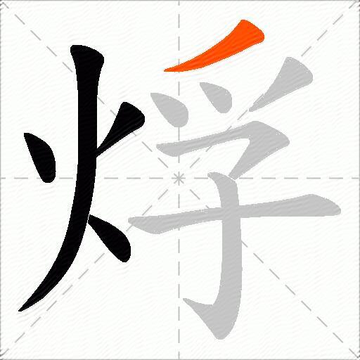 烰