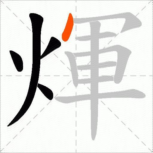 煇