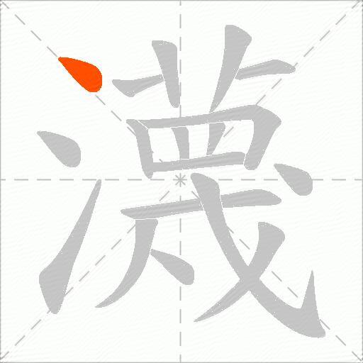 瀎