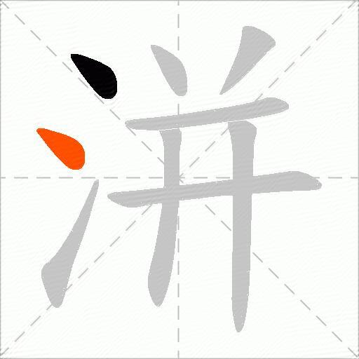 洴