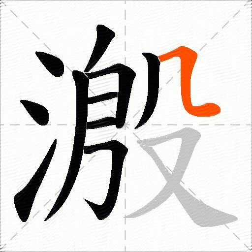 溵