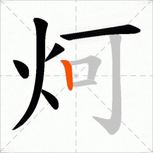炣