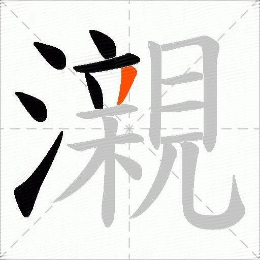 瀙