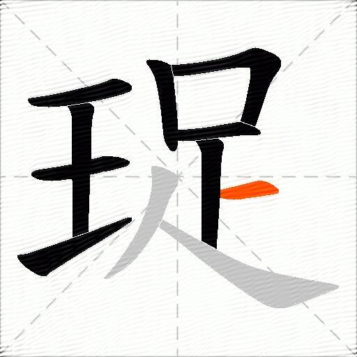 珿