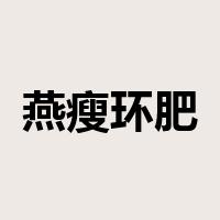 燕瘦环肥是什么意思
