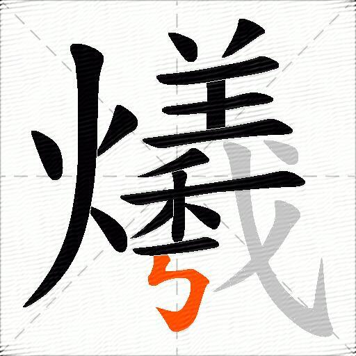 爔