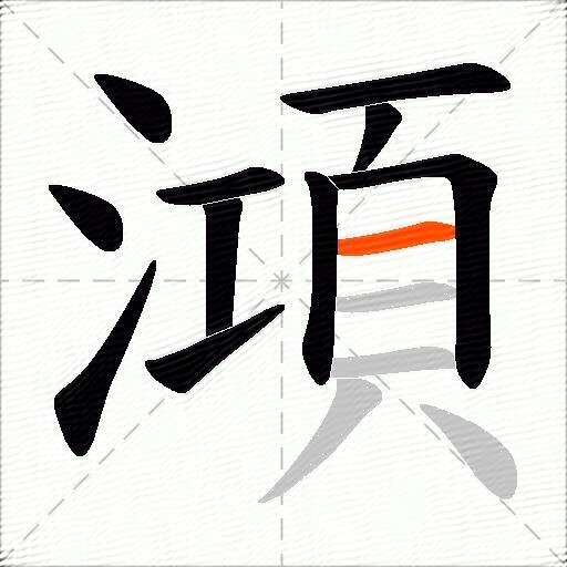 澒