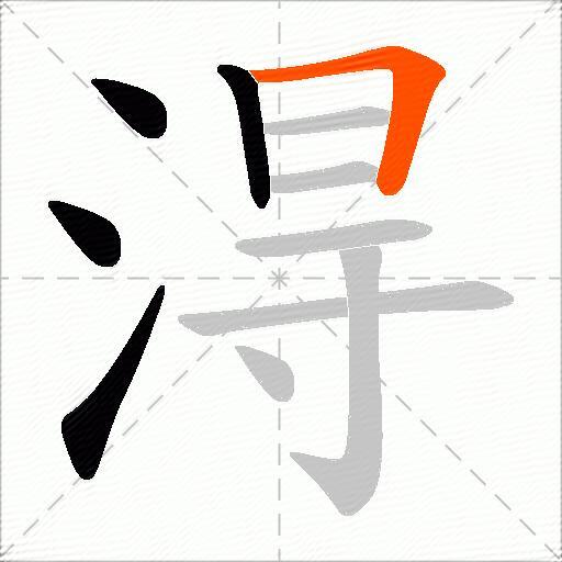 淂
