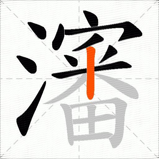 瀋