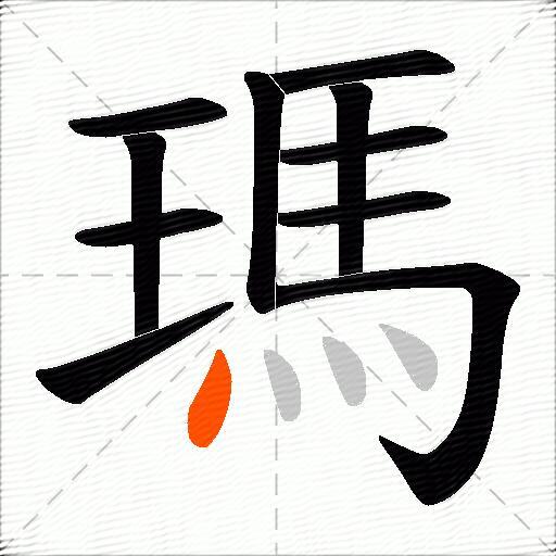瑪