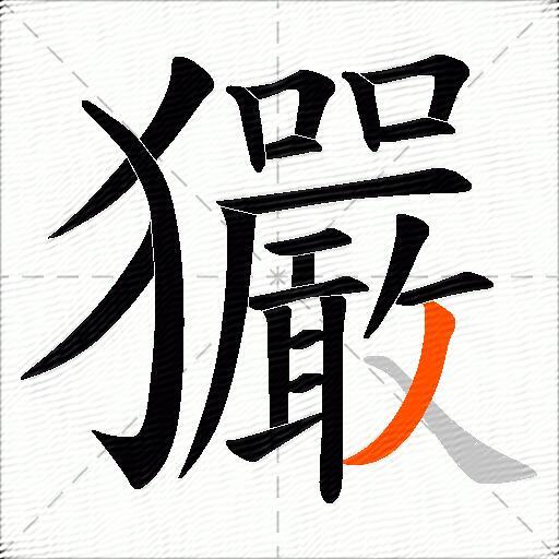 玁